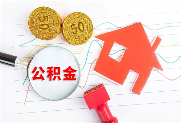 阳谷公积的提取（2021如何提取公积金）