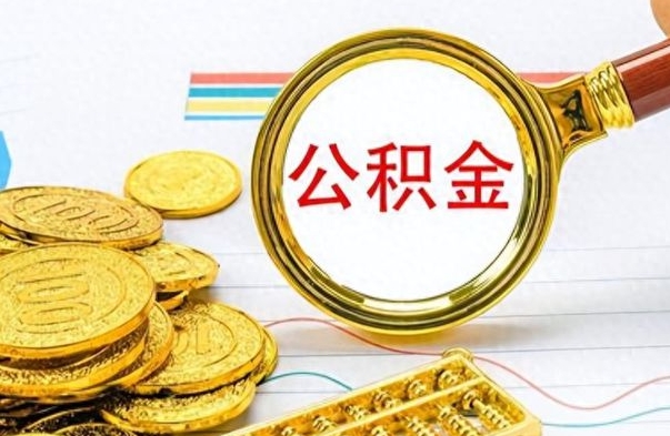 阳谷离职后怎么把公积金提出来（离职了怎么把公积金的钱全部提出来）